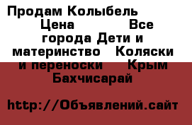 Продам Колыбель Bebyton › Цена ­ 3 000 - Все города Дети и материнство » Коляски и переноски   . Крым,Бахчисарай